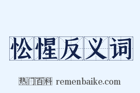 忪惺反义词是什么意思的图片